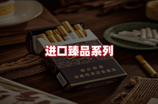 进口香烟